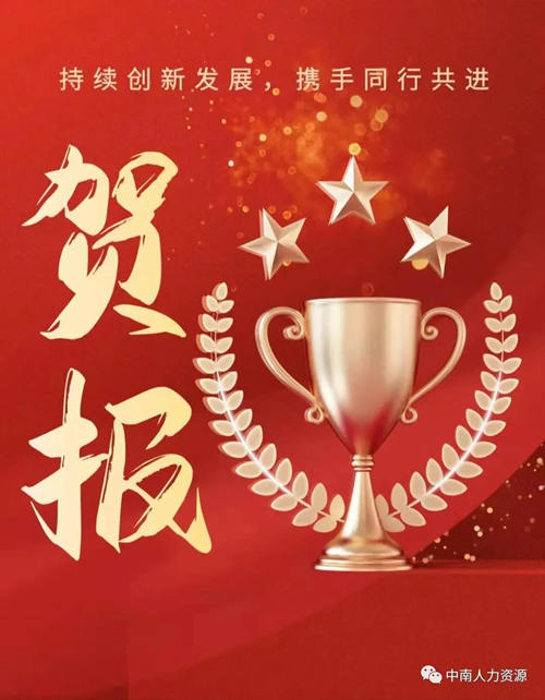 <b>中南人力资源杨杰先生，当选全国工商联人力资源服务业委员会委员</b>