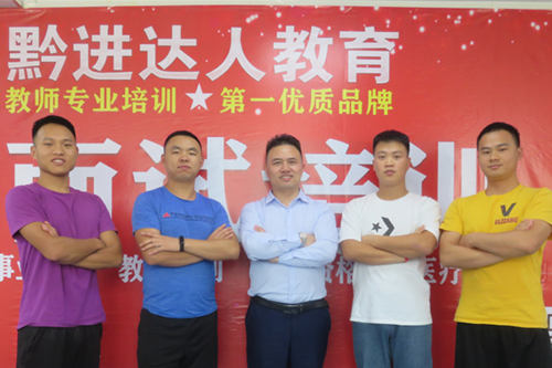 <b>黔进达人教育：特岗教师培训班招生啦！！！</b>