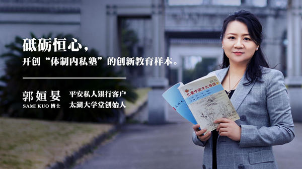 <b>平安私人银行企望家郭姮妟：笃志而体再塑民族教育自信</b>