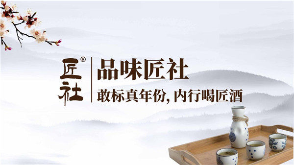 <b>匠社酒业，致力让老百姓喝得起好酱酒</b>