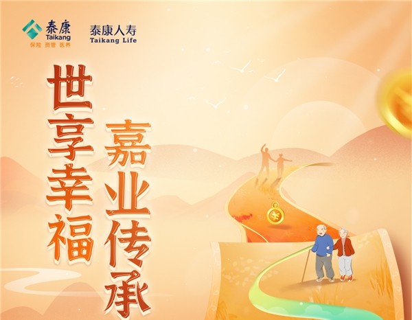 <b>泰康幸福世嘉保险产品计划，财富全规划，幸福再升级</b>