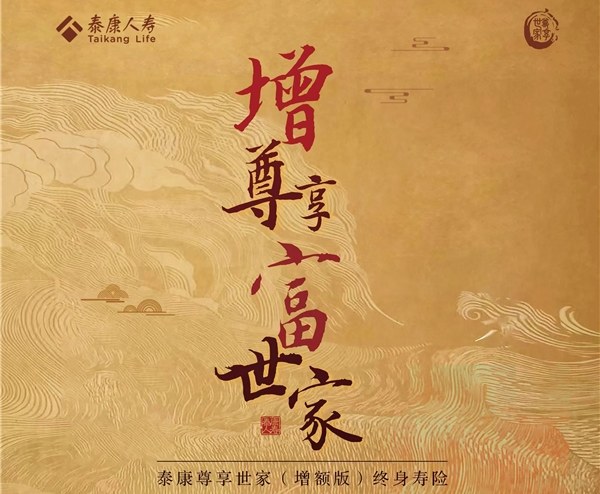 <b>长寿时代财富新期待，尽在泰康尊享世家（增额版）</b>