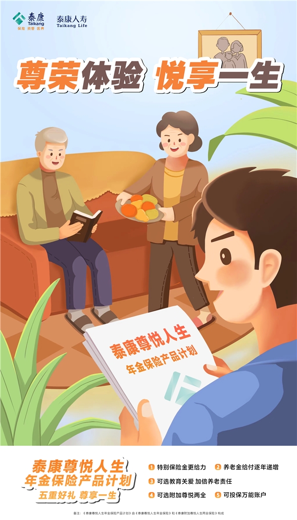 长寿时代全方位幸福体验，尽在泰康尊悦人生