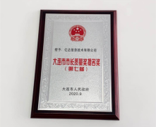 <b>卓越！亿达信息荣获大连市市长质量奖提名！</b>