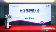 绽放“她”力量｜女性私护健康专家AZO，始终坚持‘科学实证，助力品类发展