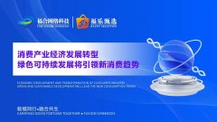 <b>聚焦数字经济时代的绿色消费，福乐甄选构建新型消费生态体系</b>