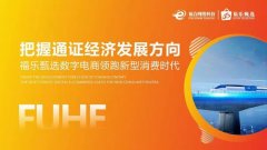 <b>把握通证经济发展方向 福乐甄选+i福购数字电商领跑新型消费时代</b>
