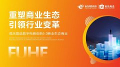 <b>福乐甄选+i福购数字电商新商业解析：分布式供应链 + 积分消费 + 分布式账本与</b>