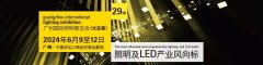 <b>准时相约！第 29 届广州国际照明展览会展位预定现已启动</b>