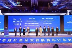 <b>第四届成思危社会企业奖揭晓：发展社会企业，助力共同富裕</b>