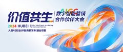 <b>重磅来袭！数字智能营销大会发布“合作伙伴计划” 开启媒体广告行业共建共</b>